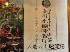 -多哥水傣味餐厅(司马巷店)