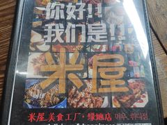 -MI WU FACTORY米屋美食工厂餐厅(绿地店)