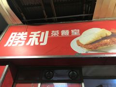 门面-胜利茶餐室