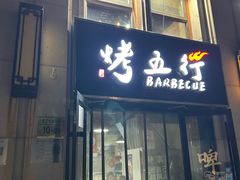 -烤五行·烧烤烤串(石佛营店)