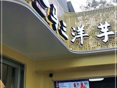 门面-马三洋芋片(兰州总店)