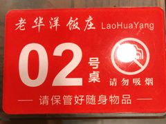 -老华洋饭庄(成林道店)