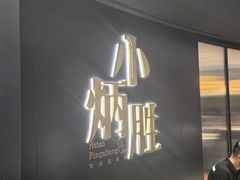 -小炳胜(卓悦中心店)
