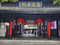 -高淳老街