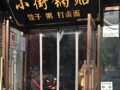 门面-小街锅贴(护国寺店)