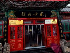 -潘佳驴肉(天齐庙北门店)