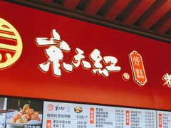 -京天红酒家(虎坊路店)