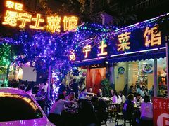 -宋记冕宁土菜馆(海门渔村二店)