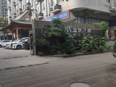 -善水温泉·汗蒸·SPA·生活会馆(桑田路店)