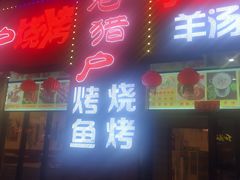 门面-老猎户炭火锅羊汤(万达店)