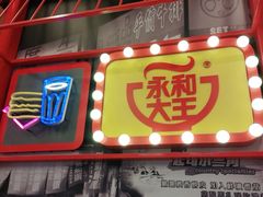 门面-永和大王(杨高中路店)
