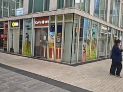 -CoCo都可(建外SOHO店)
