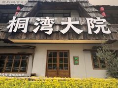 -桐湾大院·桐庐菜(滨江店)