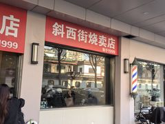 -鲜味烧卖店(斜西街店)