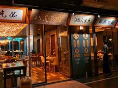 门面-八道本地特色菜馆(大鹏古城店)