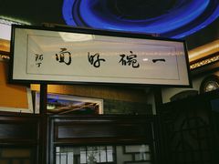 -同得兴 Since·1995 传统苏式面馆(十全街店)
