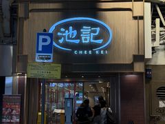 -池记(尖沙咀店)