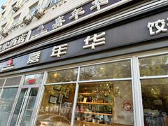 -嘉年华面包房餐厅（饺子馆）(陶然亭店)
