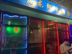 门面-虎虎龙虾大排档(双井店)