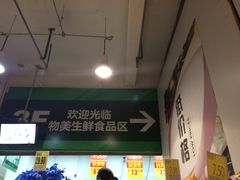 -物美超市(下沙店)
