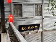 -星巴克(福州三坊七巷店)