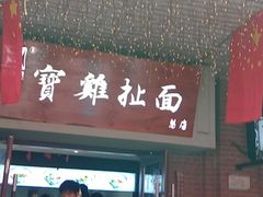 -陈仓老街美食天地