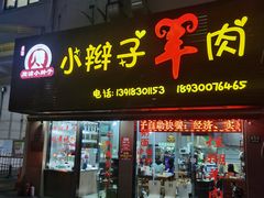 -小辫子羊肉面馆(周东店)