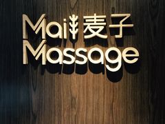 -麦子MaiMassage(打浦桥店)