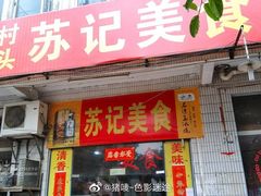 门面-苏记美食(张槎一路店)