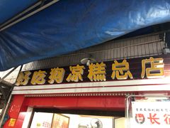 门面-好吃狗凉糕总店