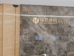 -瑞慈体检南通滨江机构