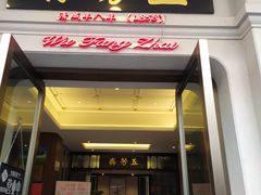 门面-五芳齋(云南南路店)