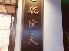 -乾隆美食·本帮菜(黄河路店)