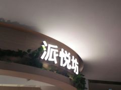 -Pantry's Best派悦坊蛋糕(K11购物艺术中心店)