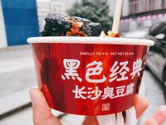 -黑色经典臭豆腐·湖南特产(坡子街店)