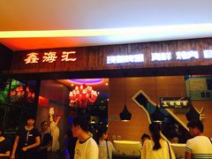 iphone_upload_pic-鑫海汇海鲜烤肉自助(北国商城店)