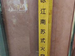 -咏江南·苏式火锅·苏州评弹(观前街店)