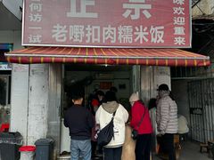 -老嘢扣肉糯米饭(云亭街店)