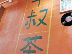 -華叔茶記