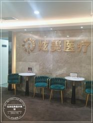 -北京炫美医疗美容