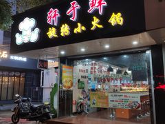 -轩于鲜旋转小火锅(南禅寺店)