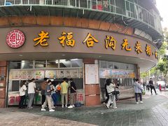 门面-老福合沟无米粿甜汤粿品店