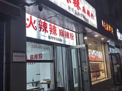 -火辣辣麻辣粉(桃园二巷店)