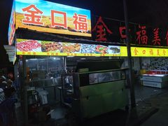 -金口福美食排档