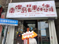 门面-南澳岛打卡果汁冰公司