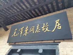 -韶山毛泽东同志故居