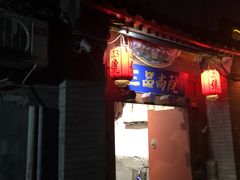 -三品尚院(贝勒府旧址店)