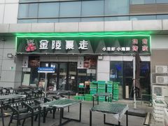 -金陵暴走小龙虾·迷踪蟹(凯德MALL店)