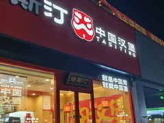 -塔斯汀中国汉堡(浦东绿地东海岸店)
