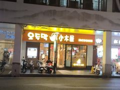 门面-冰川冷面·延边菜·炭烤串(观前店)